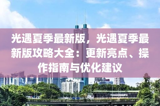 光遇夏季最新版，光遇夏季最新版攻略大全：更新亮點、操作指南與優(yōu)化建議