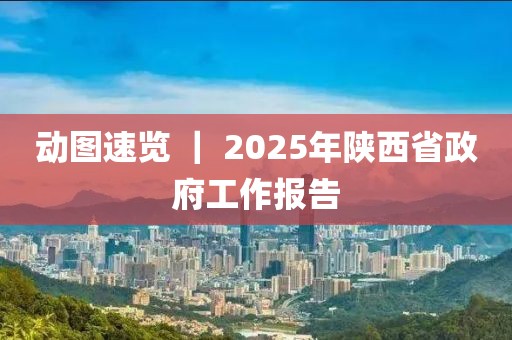 動圖速覽 ｜ 2025年陜西省政府工作報告