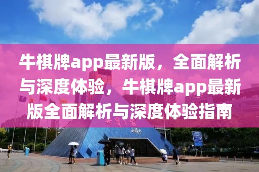 牛棋牌app最新版，全面解析與深度體驗(yàn)，牛棋牌app最新版全面解析與深度體驗(yàn)指南