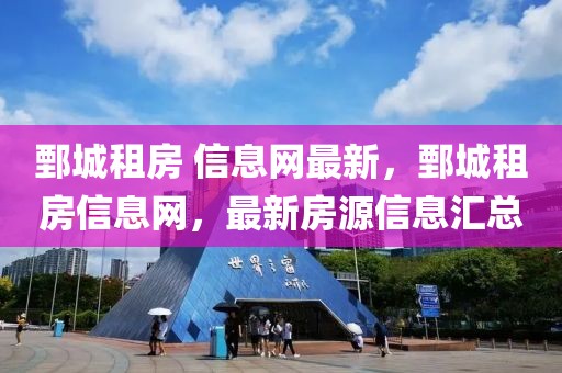 鄄城租房 信息網(wǎng)最新，鄄城租房信息網(wǎng)，最新房源信息匯總