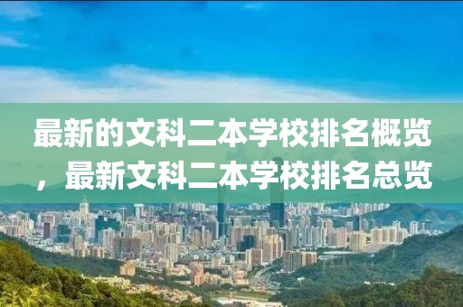 最新的文科二本學(xué)校排名概覽，最新文科二本學(xué)校排名總覽