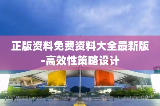 正版資料免費(fèi)資料大全最新版-高效性策略設(shè)計(jì)