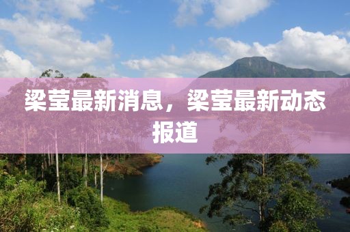 梁瑩最新消息，梁瑩最新動(dòng)態(tài)報(bào)道