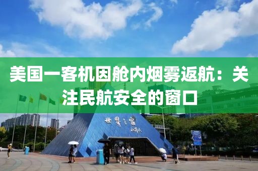 美國一客機因艙內(nèi)煙霧返航：關(guān)注民航安全的窗口