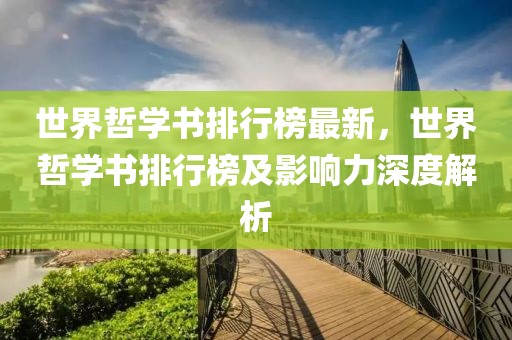 世界哲學(xué)書排行榜最新，世界哲學(xué)書排行榜及影響力深度解析