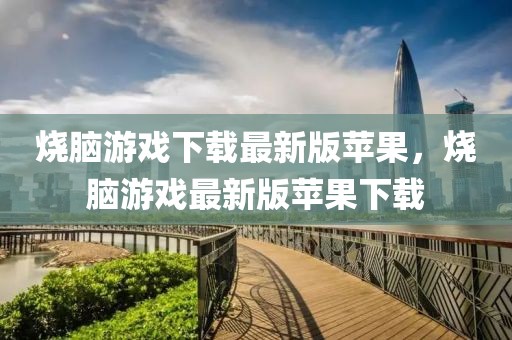 燒腦游戲下載最新版蘋果，燒腦游戲最新版蘋果下載