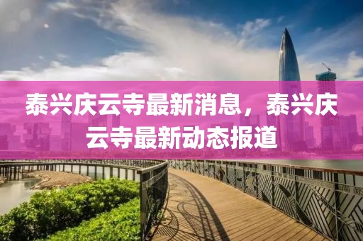 泰興慶云寺最新消息，泰興慶云寺最新動態(tài)報道