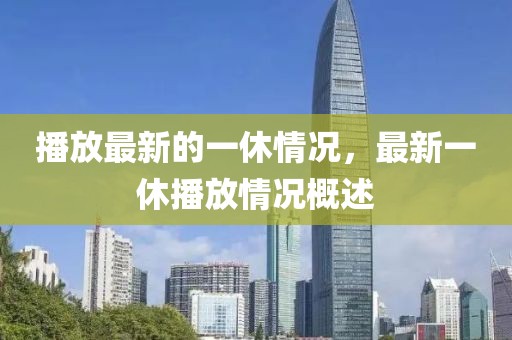 播放最新的一休情況，最新一休播放情況概述