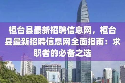 桓臺縣最新招聘信息網(wǎng)，桓臺縣最新招聘信息網(wǎng)全面指南：求職者的必備之選
