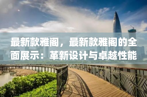 最新款雅閣，最新款雅閣的全面展示：革新設(shè)計(jì)與卓越性能