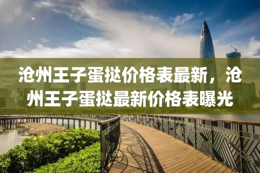 滄州王子蛋撻價(jià)格表最新，滄州王子蛋撻最新價(jià)格表曝光