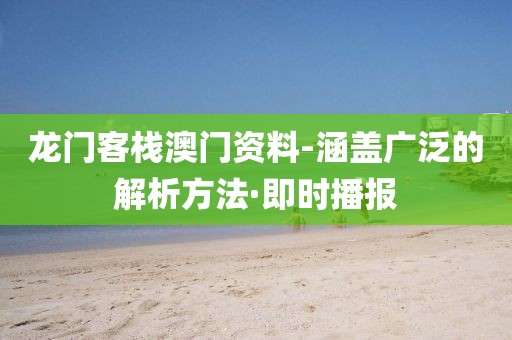 龍門客棧澳門資料-涵蓋廣泛的解析方法·即時播報