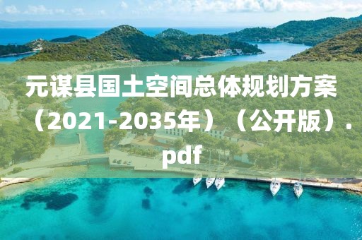 元謀縣國(guó)土空間總體規(guī)劃方案（2021-2035年）（公開(kāi)版）.pdf