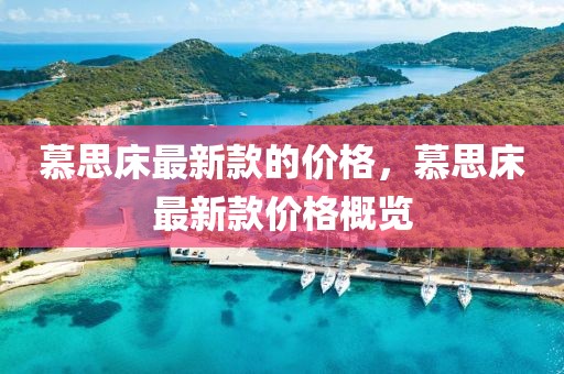 慕思床最新款的價格，慕思床最新款價格概覽