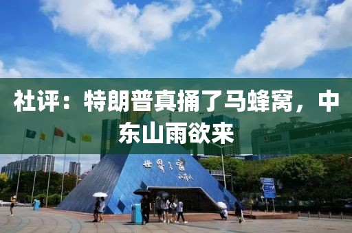 社評：特朗普真捅了馬蜂窩，中東山雨欲來