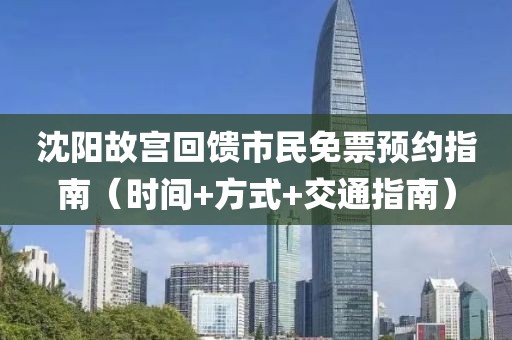 沈陽故宮回饋市民免票預(yù)約指南（時(shí)間+方式+交通指南）