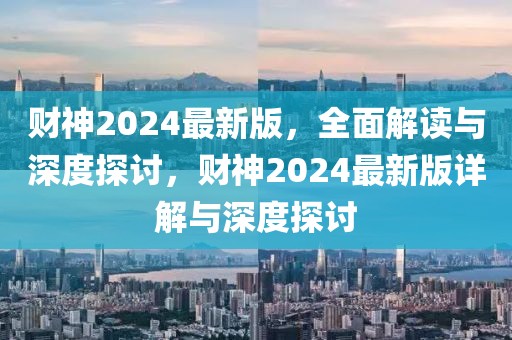 財神2024最新版，全面解讀與深度探討，財神2024最新版詳解與深度探討