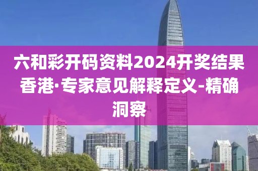 六和彩開碼資料2024開獎(jiǎng)結(jié)果香港·專家意見解釋定義-精確洞察