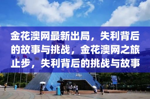金花澳網(wǎng)最新出局，失利背后的故事與挑戰(zhàn)，金花澳網(wǎng)之旅止步，失利背后的挑戰(zhàn)與故事