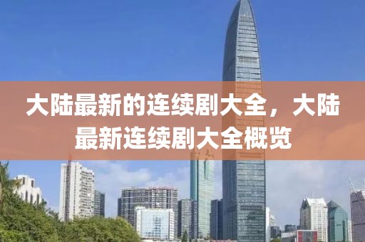 大陸最新的連續(xù)劇大全，大陸最新連續(xù)劇大全概覽