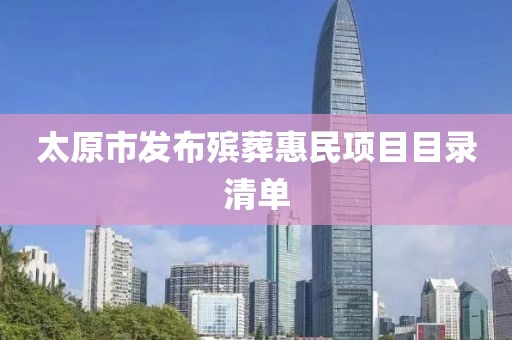 太原市發(fā)布殯葬惠民項目目錄清單