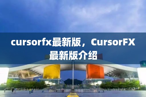 cursorfx最新版，CursorFX最新版介紹