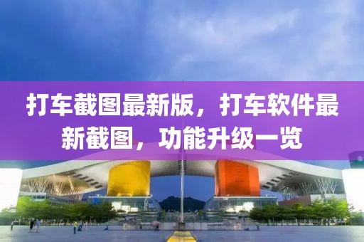 打車截圖最新版，打車軟件最新截圖，功能升級一覽