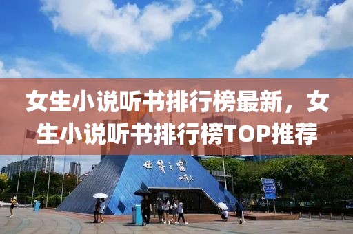 女生小說聽書排行榜最新，女生小說聽書排行榜TOP推薦