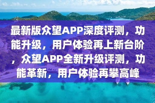 最新版眾望APP深度評(píng)測(cè)，功能升級(jí)，用戶體驗(yàn)再上新臺(tái)階，眾望APP全新升級(jí)評(píng)測(cè)，功能革新，用戶體驗(yàn)再攀高峰
