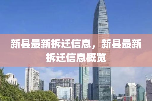 新縣最新拆遷信息，新縣最新拆遷信息概覽