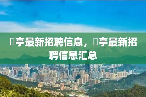 猇亭最新招聘信息，猇亭最新招聘信息匯總