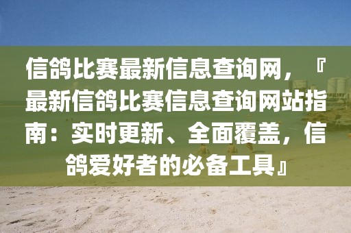 信鴿比賽最新信息查詢網(wǎng)，『最新信鴿比賽信息查詢網(wǎng)站指南：實(shí)時(shí)更新、全面覆蓋，信鴿愛好者的必備工具』