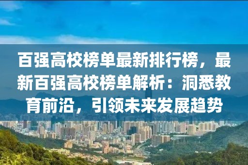 百強高校榜單最新排行榜，最新百強高校榜單解析：洞悉教育前沿，引領(lǐng)未來發(fā)展趨勢