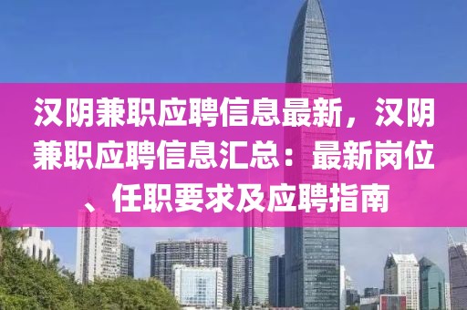漢陰兼職應(yīng)聘信息最新，漢陰兼職應(yīng)聘信息匯總：最新崗位、任職要求及應(yīng)聘指南