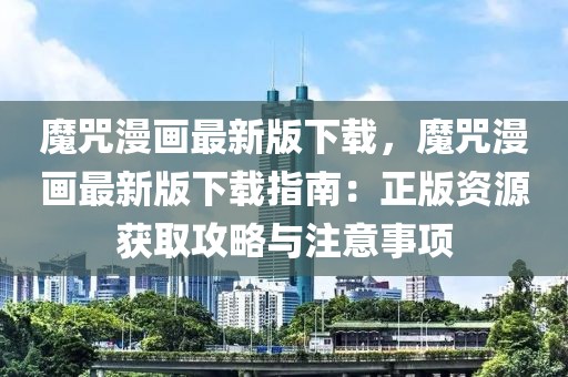 魔咒漫畫最新版下載，魔咒漫畫最新版下載指南：正版資源獲取攻略與注意事項(xiàng)