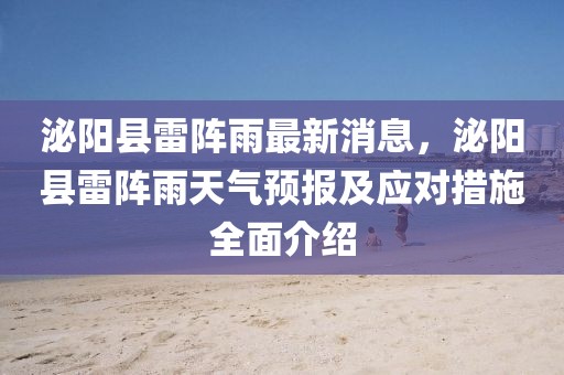 泌陽(yáng)縣雷陣雨最新消息，泌陽(yáng)縣雷陣雨天氣預(yù)報(bào)及應(yīng)對(duì)措施全面介紹