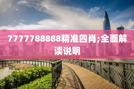 7777788888精準(zhǔn)四肖;全面解讀說明