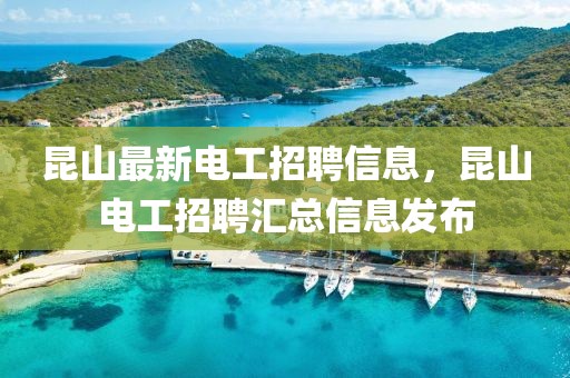 昆山最新電工招聘信息，昆山電工招聘匯總信息發(fā)布