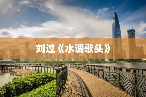 劉過《水調(diào)歌頭》