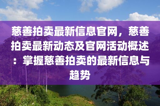 慈善拍賣最新信息官網(wǎng)，慈善拍賣最新動態(tài)及官網(wǎng)活動概述：掌握慈善拍賣的最新信息與趨勢
