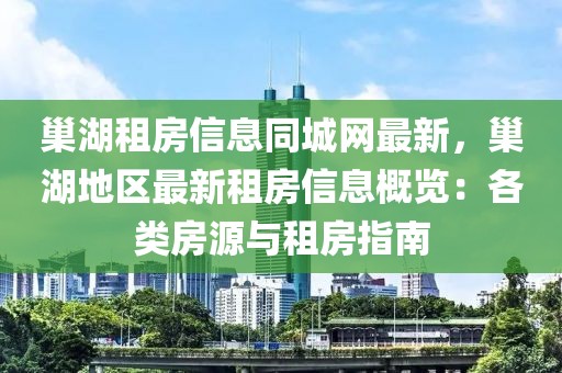 巢湖租房信息同城網(wǎng)最新，巢湖地區(qū)最新租房信息概覽：各類(lèi)房源與租房指南