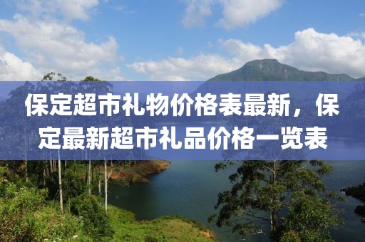 保定超市禮物價(jià)格表最新，保定最新超市禮品價(jià)格一覽表