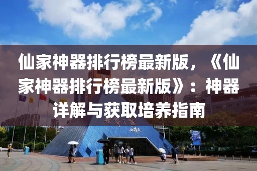 仙家神器排行榜最新版，《仙家神器排行榜最新版》：神器詳解與獲取培養(yǎng)指南