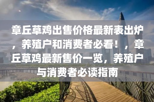 章丘草雞出售價格最新表出爐，養(yǎng)殖戶和消費者必看！，章丘草雞最新售價一覽，養(yǎng)殖戶與消費者必讀指南