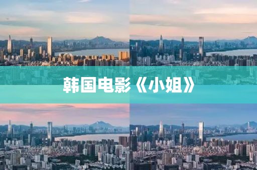 韓國電影《小姐》