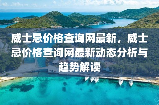 威士忌價格查詢網(wǎng)最新，威士忌價格查詢網(wǎng)最新動態(tài)分析與趨勢解讀