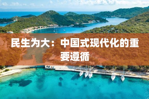 民生為大：中國式現(xiàn)代化的重要遵循