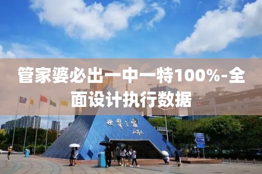 管家婆必出一中一特100%-全面設(shè)計(jì)執(zhí)行數(shù)據(jù)