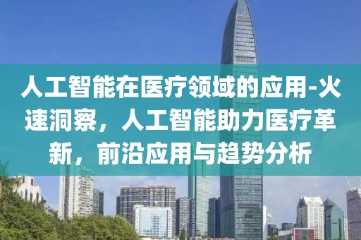 人工智能在醫(yī)療領域的應用-火速洞察，人工智能助力醫(yī)療革新，前沿應用與趨勢分析