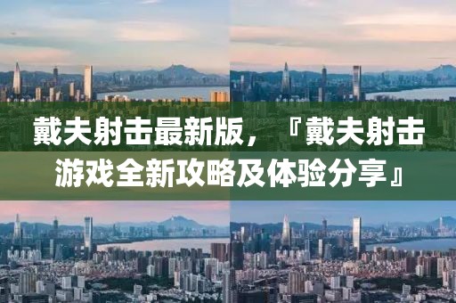 戴夫射擊最新版，『戴夫射擊游戲全新攻略及體驗(yàn)分享』